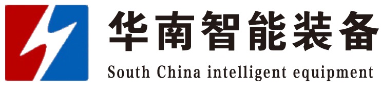 山东华南智能装备官网